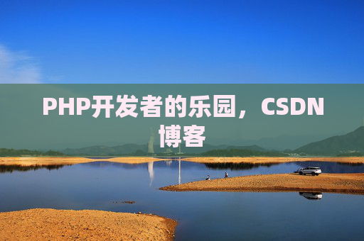 PHP开发者的乐园，CSDN博客