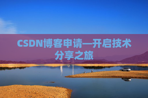 CSDN博客申请—开启技术分享之旅